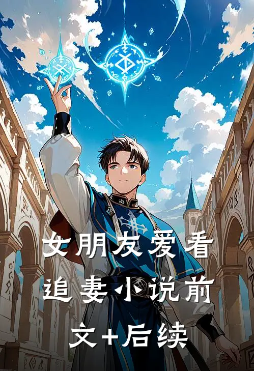 女朋友爱看追妻小说前文+后续