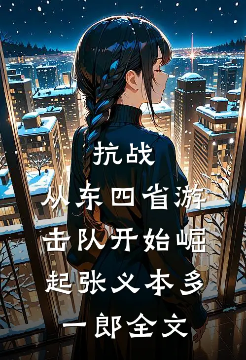 抗战：从东四省游击队开始崛起张义本多一郎全文