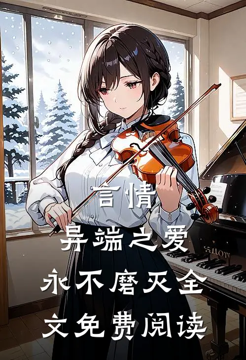 言情：异端之爱，永不磨灭全文免费阅读