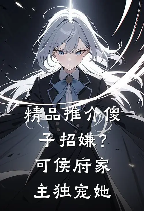 精品推介傻子招嫌？可侯府家主独宠她
