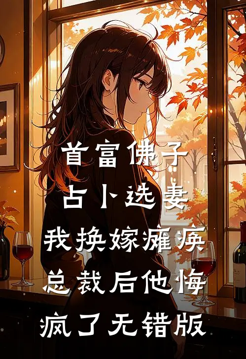 首富佛子占卜选妻，我换嫁瘫痪总裁后他悔疯了无错版