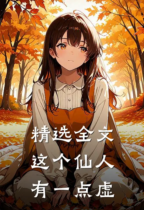 精选全文这个仙人有一点虚
