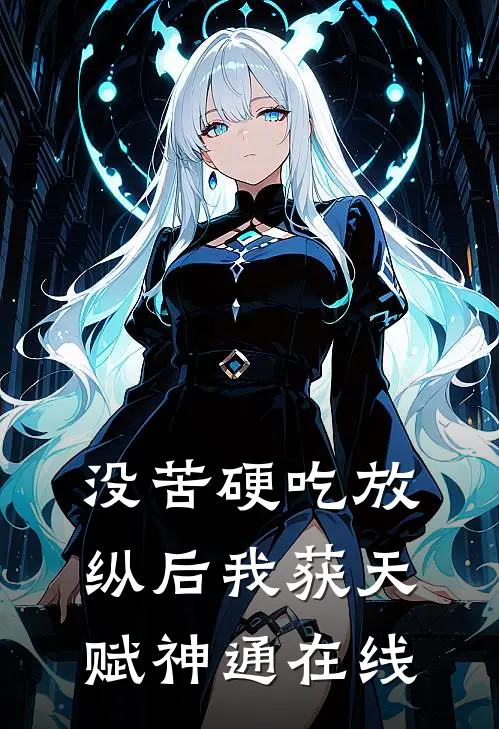 没苦硬吃放纵后我获天赋神通在线