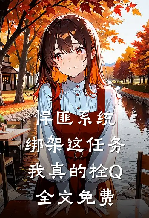 悍匪系统：绑架这任务我真的栓Q全文免费