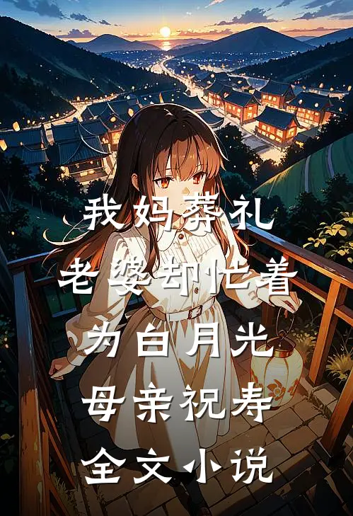 我妈葬礼，老婆却忙着为白月光母亲祝寿全文小说