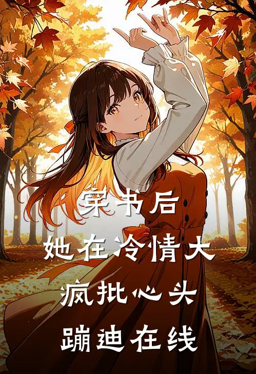 穿书后，她在冷情大疯批心头蹦迪在线