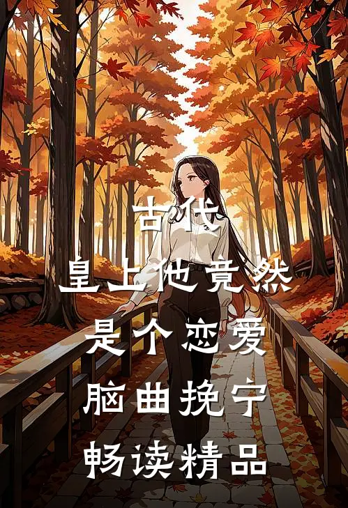 古代:皇上他竟然是个恋爱脑曲挽宁畅读精品