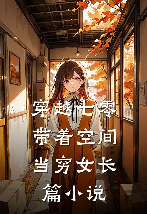 穿越七零：带着空间当穷女长篇小说