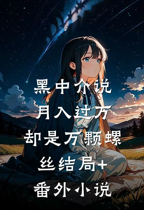 黑中介说月入过万，却是万颗螺丝结局+番外小说