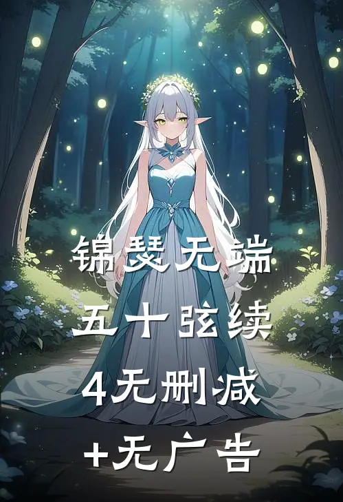 锦瑟无端五十弦续4无删减+无广告