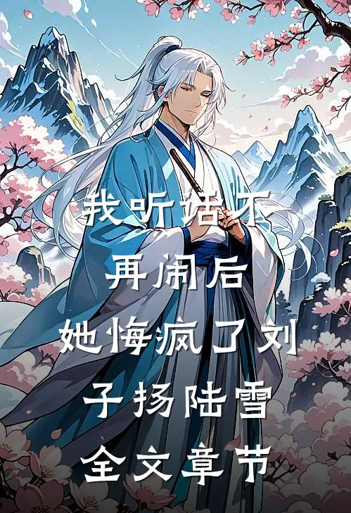 我听话不再闹后，她悔疯了刘子扬陆雪全文章节