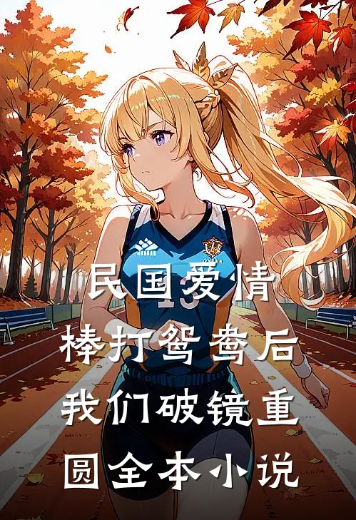 民国爱情：棒打鸳鸯后我们破镜重圆全本小说
