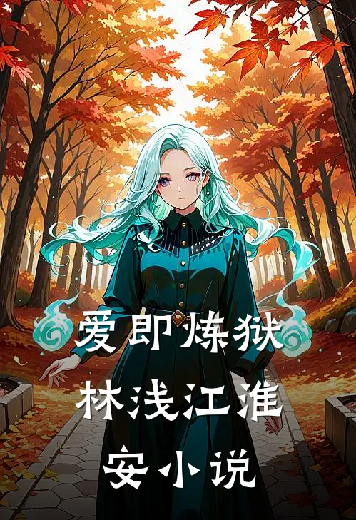 爱即炼狱林浅江淮安小说