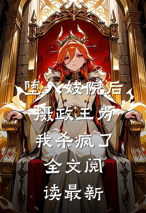 堕入妓院后，摄政王为我杀疯了全文阅读最新