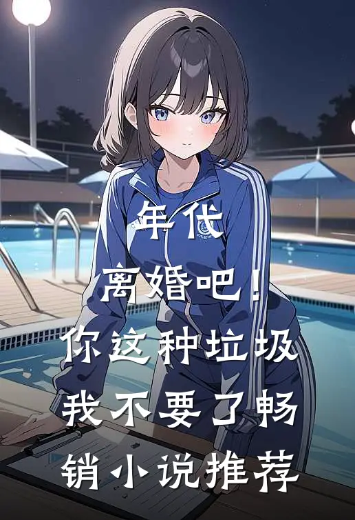 年代：离婚吧！你这种垃圾我不要了畅销小说推荐