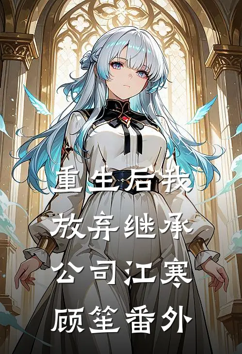重生后我放弃继承公司江寒顾笙番外