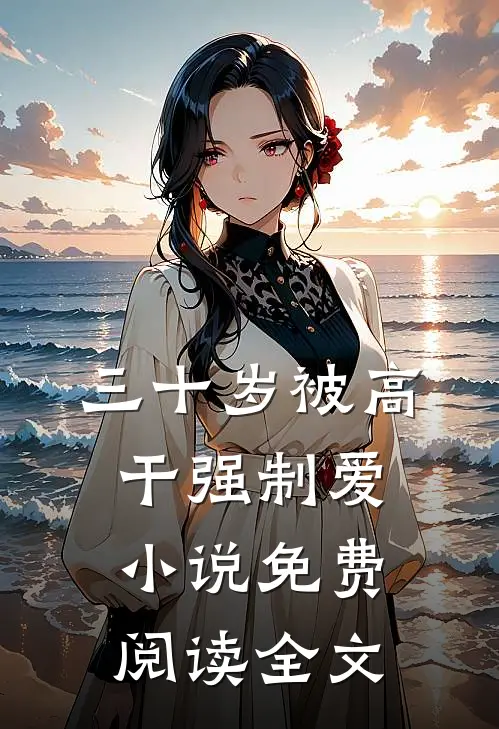 三十岁被高干强制爱小说免费阅读全文