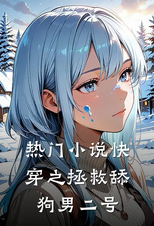 热门小说快穿之拯救舔狗男二号