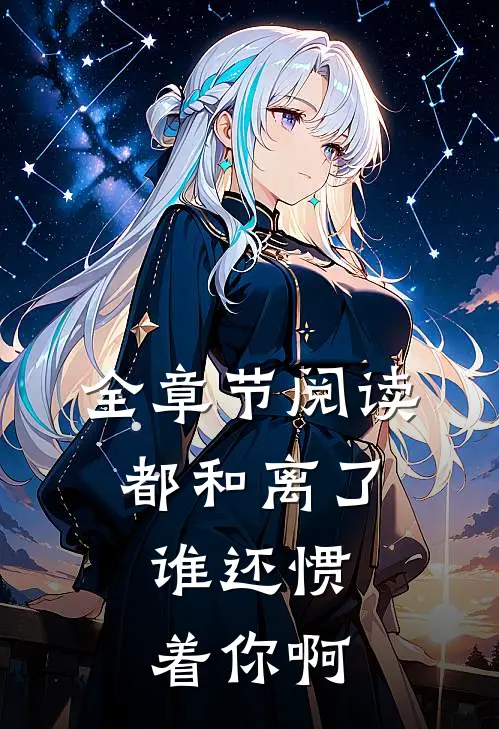 全章节阅读都和离了，谁还惯着你啊