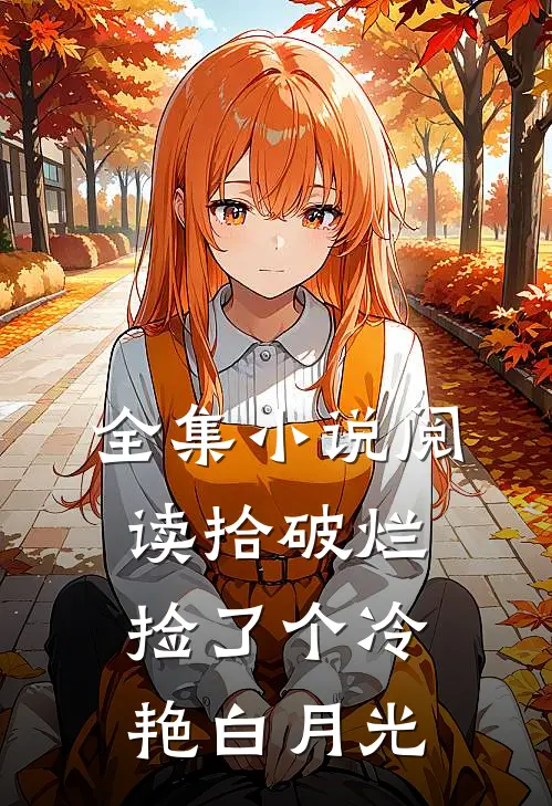 全集小说阅读拾破烂捡了个冷艳白月光
