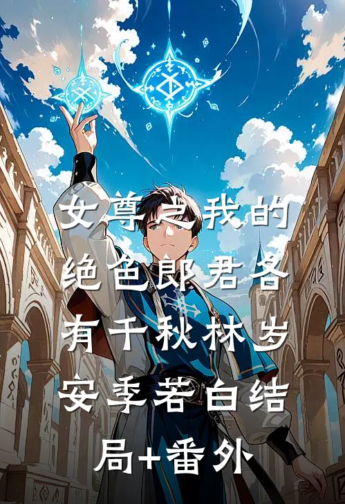 女尊之我的绝色郎君各有千秋林岁安季若白结局+番外