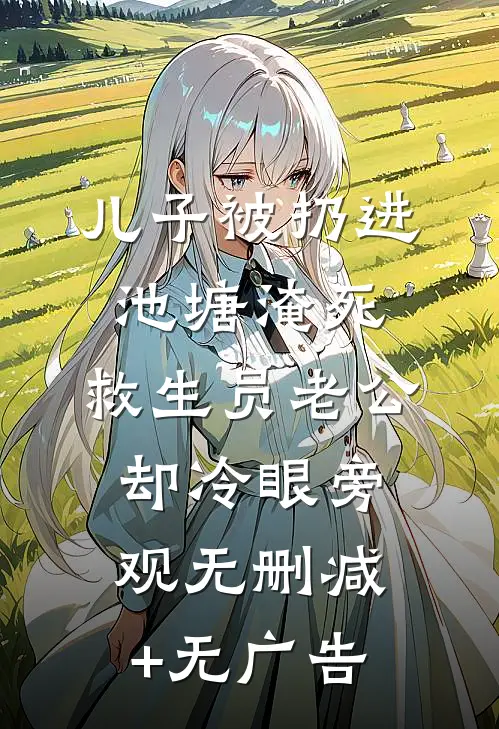 儿子被扔进池塘淹死，救生员老公却冷眼旁观无删减+无广告
