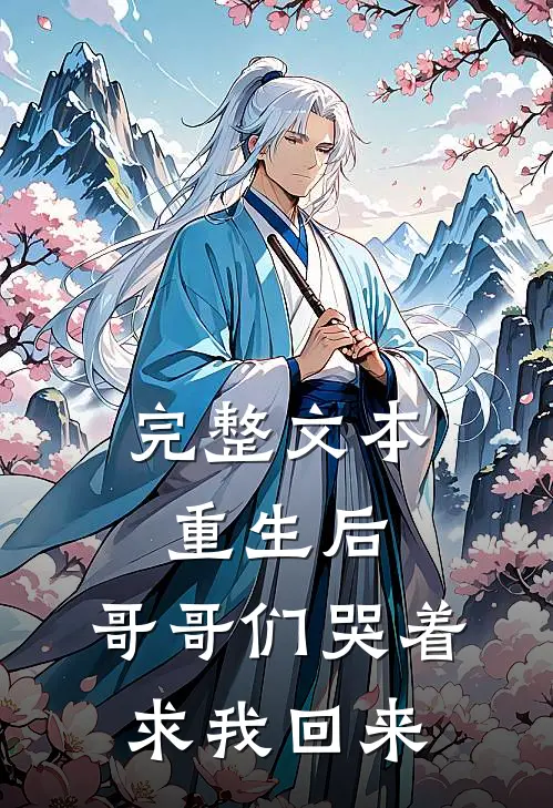 完整文本重生后，哥哥们哭着求我回来