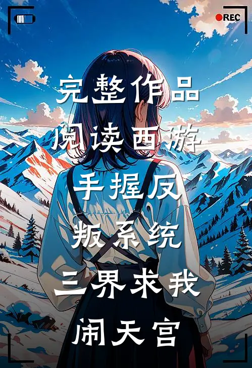 完整作品阅读西游：手握反叛系统，三界求我闹天宫
