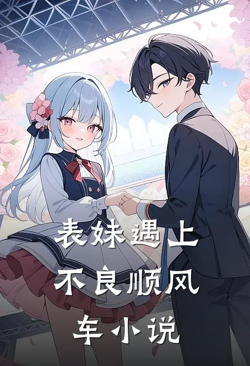 表妹遇上不良顺风车小说