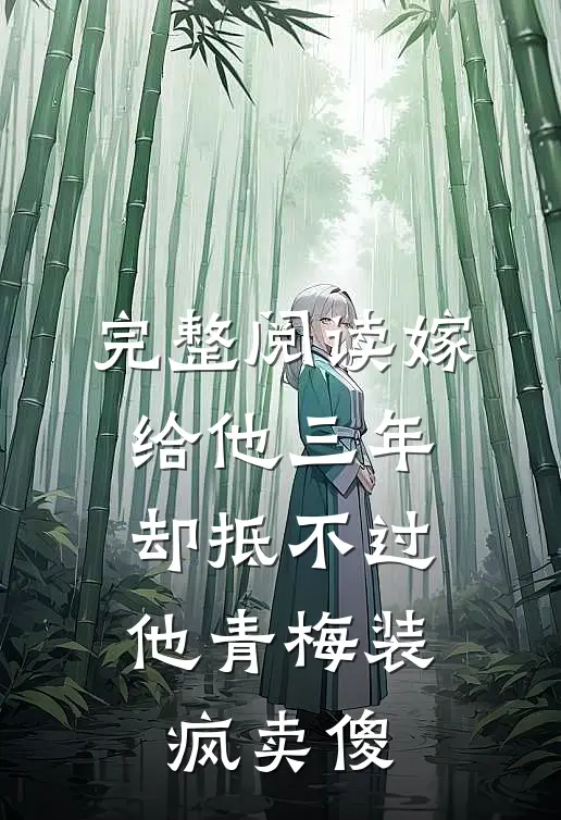 完整阅读嫁给他三年，却抵不过他青梅装疯卖傻