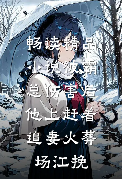 畅读精品小说被霸总伤害后,他上赶着追妻火葬场江挽