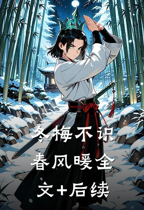 冬梅不识春风暖全文+后续