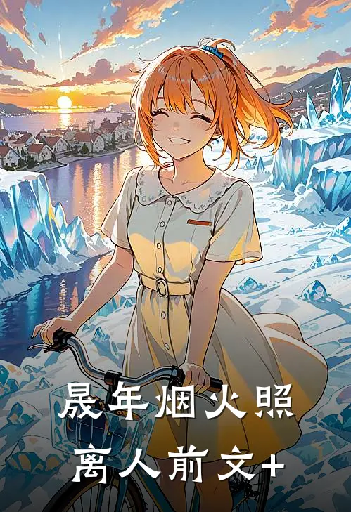 晟年烟火照离人前文+