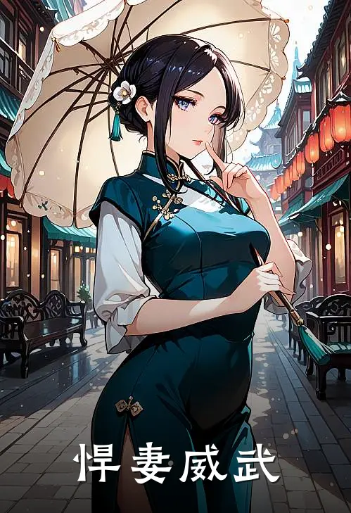 悍妻威武