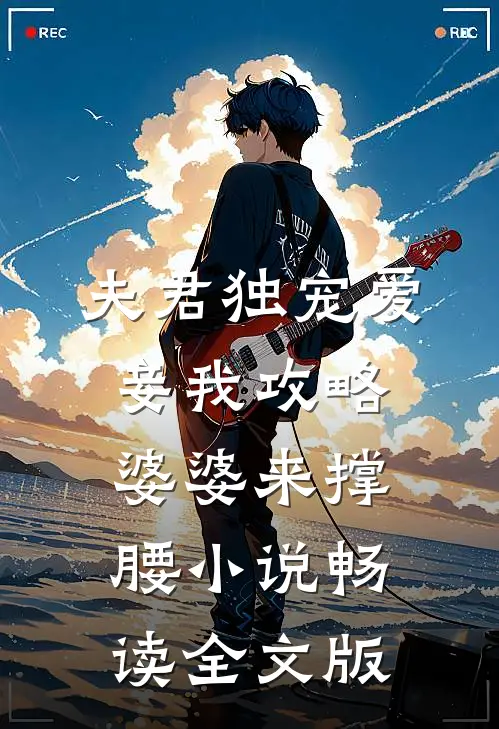夫君独宠爱妾我攻略婆婆来撑腰小说畅读全文版