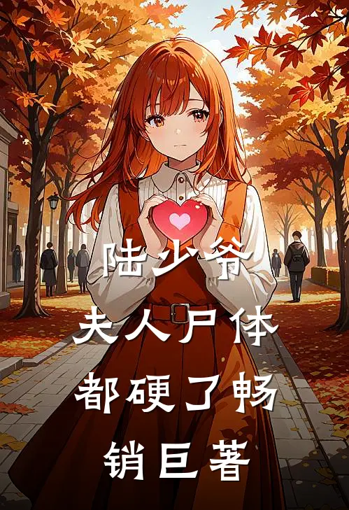 陆少爷，夫人尸体都硬了畅销巨著