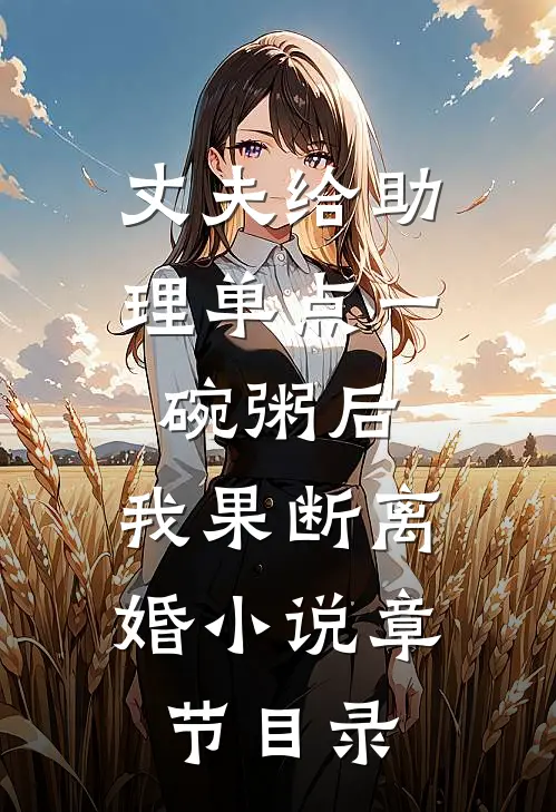丈夫给助理单点一碗粥后，我果断离婚小说章节目录