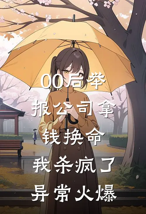 00后举报公司拿钱换命，我杀疯了异常火爆