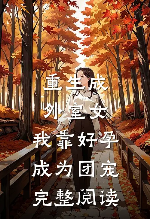 重生成外室女，我靠好孕成为团宠完整阅读