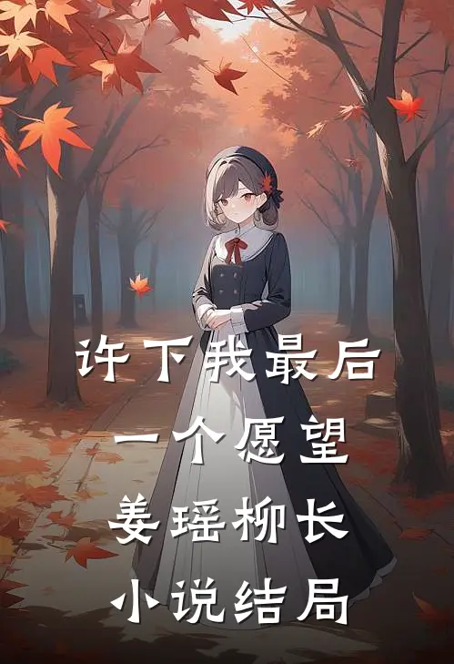 许下我最后一个愿望姜瑶柳长小说结局