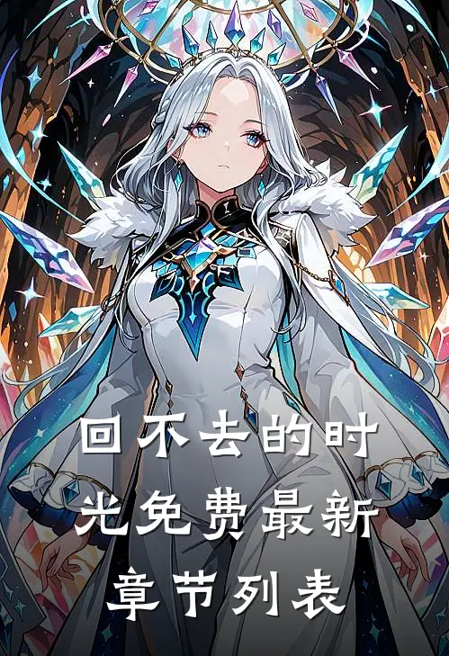 回不去的时光免费最新章节列表