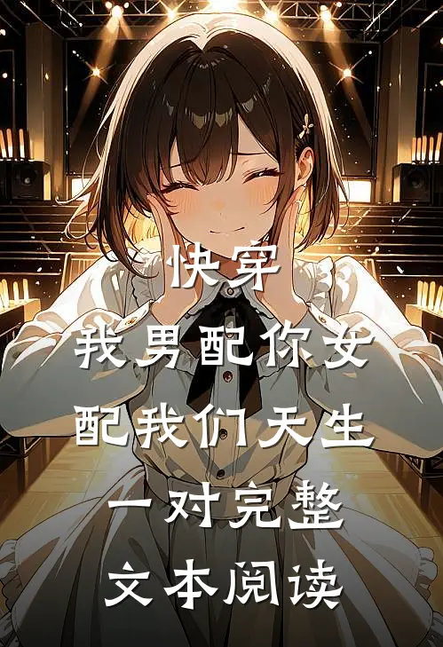 快穿：我男配你女配我们天生一对完整文本阅读