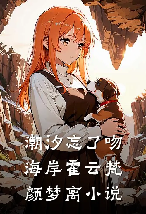 潮汐忘了吻海岸霍云梵颜梦离小说