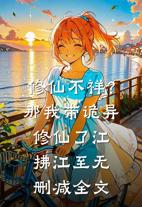 修仙不祥？那我带诡异修仙了江拂江至无删减全文