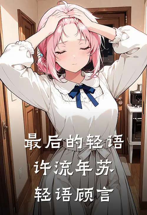 最后的轻语许流年苏轻语顾言