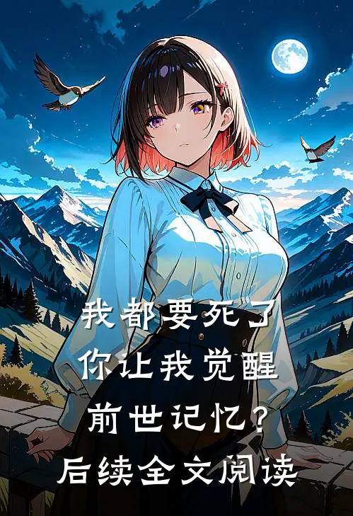 我都要死了，你让我觉醒前世记忆？后续全文阅读