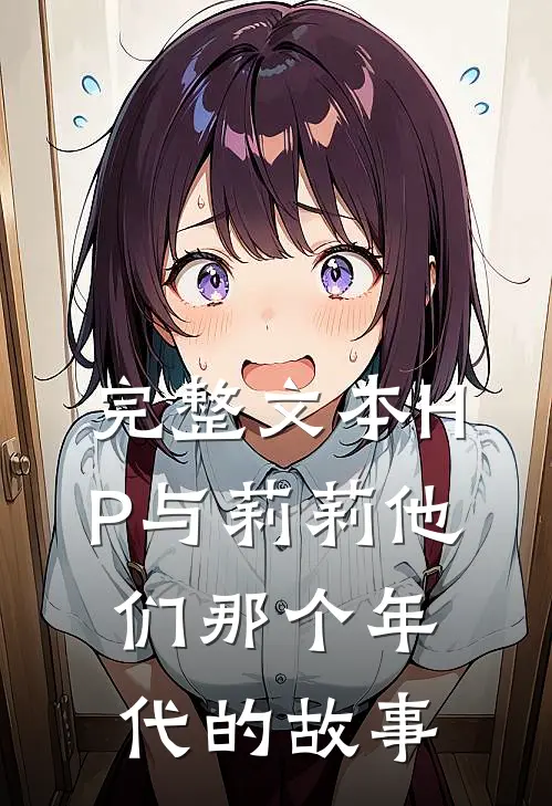 完整文本HP与莉莉他们那个年代的故事