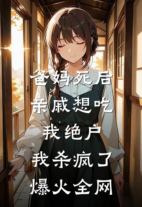 爸妈死后亲戚想吃我绝户，我杀疯了爆火全网