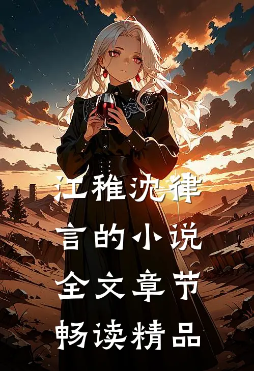 江稚沈律言的小说全文章节畅读精品