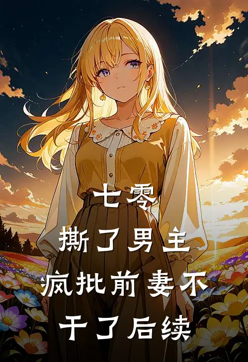 七零：撕了男主，疯批前妻不干了后续